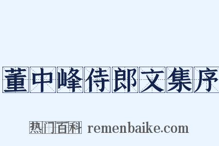 董中峰侍郎文集序是什么意思的图片